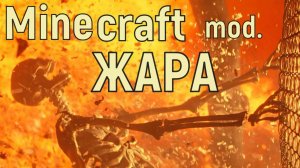 Minecraft mod. ЖАРА