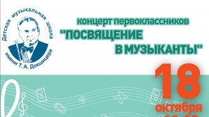 Концерт первоклассников ПОСВЯЩЕНИЕ В МУЗЫКАНТЫ 251018