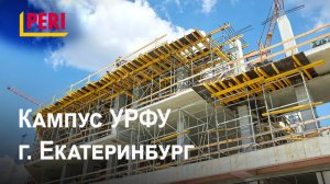 Кампус УРФУ, г.Екатеринбург