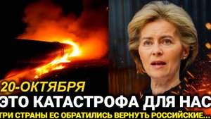 Это произошло  Три страны ЕС срочно потребовали..Россия сегодня последние...