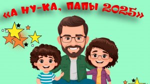 конкурс "А ну-ка папы!" 2025