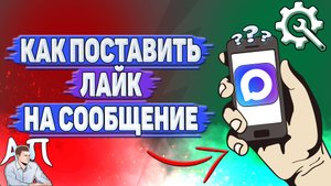 Как поставить лайк на сообщение в Max