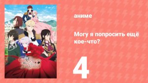 Могу я попросить ещё кое-что? 4 серия (аниме-сериал, 2025)
