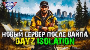 НОВЫЙ СЕРВЕР ПОСЛЕ ВАЙПА | DAYZ Isolation PVE 3 | #1