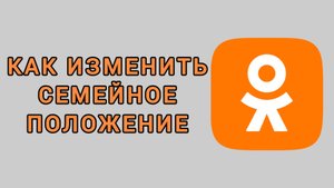 Как изменить семейное положение в Одноклассниках