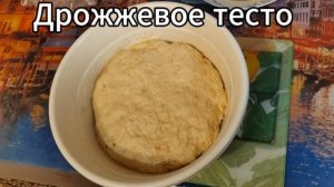 Дрожжевое тесто. Рецепт теста для пирожков