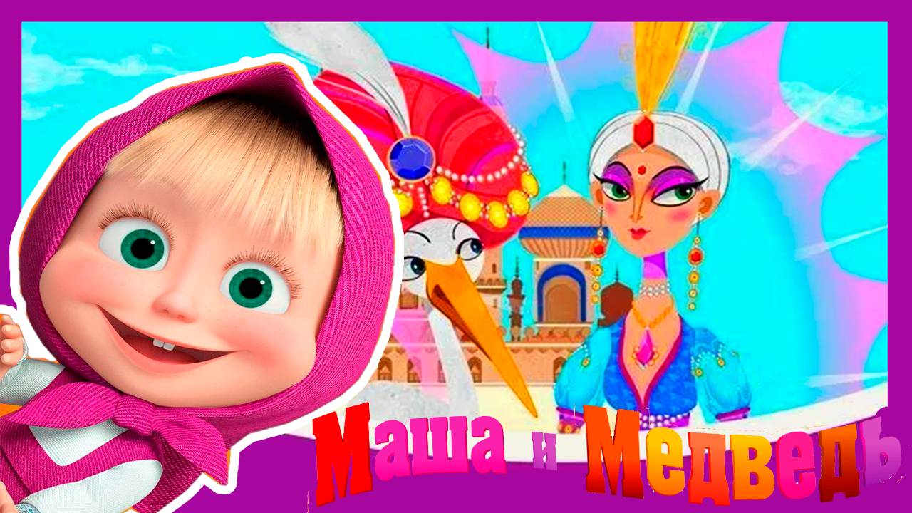 МАША И МЕДВЕДЬ - Машины сказки Калиф Аист - Сказка Мультик для детей