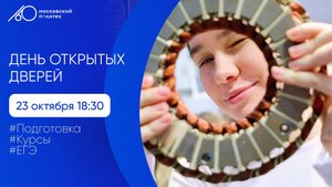 День открытых дверей в Московском Политехе. Подготовка к поступлению