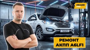 Ремонт АКПП на Hyundai Santafe. Ремонт АКПП A6LF2