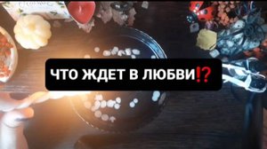 ЧТО ЖДЕТ В ЛЮБВИ!? ГАДАНИЕ НА ВОСКЕ