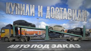 Купили и доставили Mazda CX-30, Toyota, BMW X4, HONDA STEPWGN.