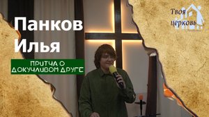 19.10.25 ТвояЦерковь Панков Илья «Притча о докучливом друге»
