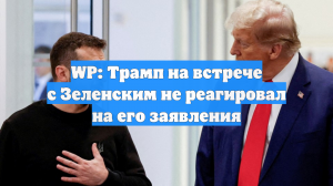 WP: Трамп на встрече с Зеленским не реагировал на его заявления