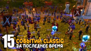 Факты и новости World of Warcraft Classic. 3 часть