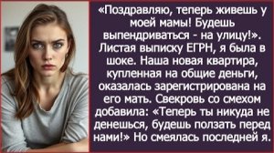 ИСТОРИЯ ИЗ ЖИЗНИ/Наша с мужем новая квартира оказалась зарегистрирована на свекровь