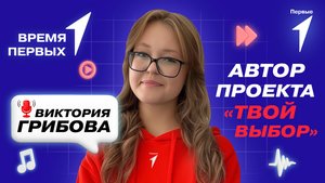 Как победить в конкурсе Первичных отделений Движения Первых? | Время Первых