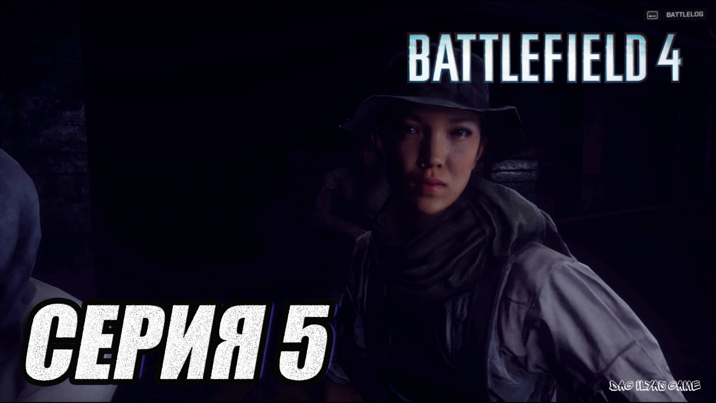 ПРОХОЖДЕНИЕ BATTLEFIELD 4. ЧАСТЬ 5