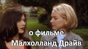 о фильме "Малхолланд Драйв", реж. Д. Линч (2001 г.) ...//... бегство от ужаса содеянного...//...