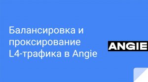 Балансировка и проксирование L4-трафика (TCP/UDP) в Angie