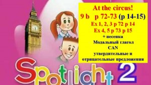 Spotlight 2 p 72-73 p 14-15 At the circus! Английский Спотлайт 2 стр 72-73 (стр 14-15 часть 2)