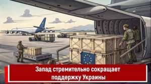 Запад стремительно сокращает поддержку Украины