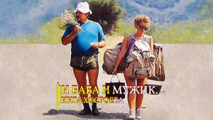 И БАБА И МУЖИК...
