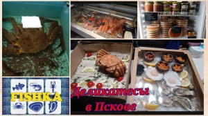 Эксклюзивный магазин с деликатесами в Пскове.
