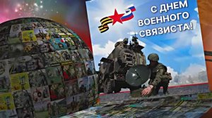 С Днём Военного Связиста 8! Праздничное поздравление!