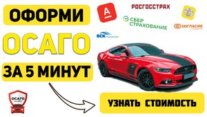 ОФОРМИТЬ ОСАГО ОНЛАЙН Уфа