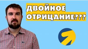 НАЕХАЛ НА ДВОЙНОЕ ОТРИЦАНИЕ ЯНДЕКС ДИРЕКТ 2026. ВЫСОСАЛИ ИЗ ПАЛЬЦА ЧТО И ТАК ЯСНО!