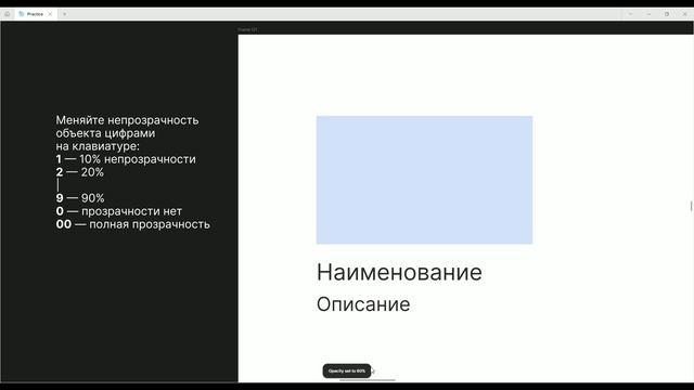 Figma. Изменение непрозрачности горячими клавишами