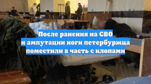 После ранения на СВО и ампутации ноги петербуржца поместили в часть с клопами