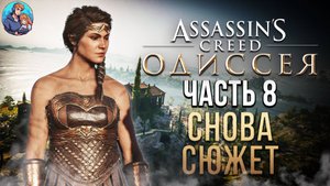 Прохождение Assassins Creed Odyssey| На Русском | Часть 8| Снова Сюжет