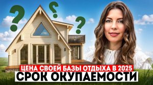 СКОЛЬКО СТОИТ ПОСТРОИТЬ БАЗУ ОТДЫХА В 2025 ГОДУ, СРОК ОКУПАЕМОСТИ