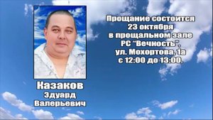 РЕКВИЕМ_КАЗАКОВ Э.В.