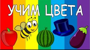 УЧИМ ЦВЕТА , РАЗВИВАЮЩИЕ МУЛЬТИКИ ДЛЯ МАЛЫШЕЙ! УГАДАЙ КАКОЙ ЦВЕТ.