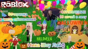 Вечеринка в честь обновление 99 ночей в лесу Роблокс. Хэллоуин. #хэллоуин, #halloween, #роблокс, #ro