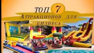 Топ 7 аттракционов для летнего быстроокупаемого бизнеса.