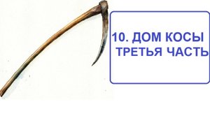 10.3. ДОМ КОСЫ. ЧАСТЬ ТРЕТЬЯ .ЗНАЧЕНИЕ И СОЧЕТАНИЕ С КАРТОЙ В НЕГО ПОПАВШЕЙ.