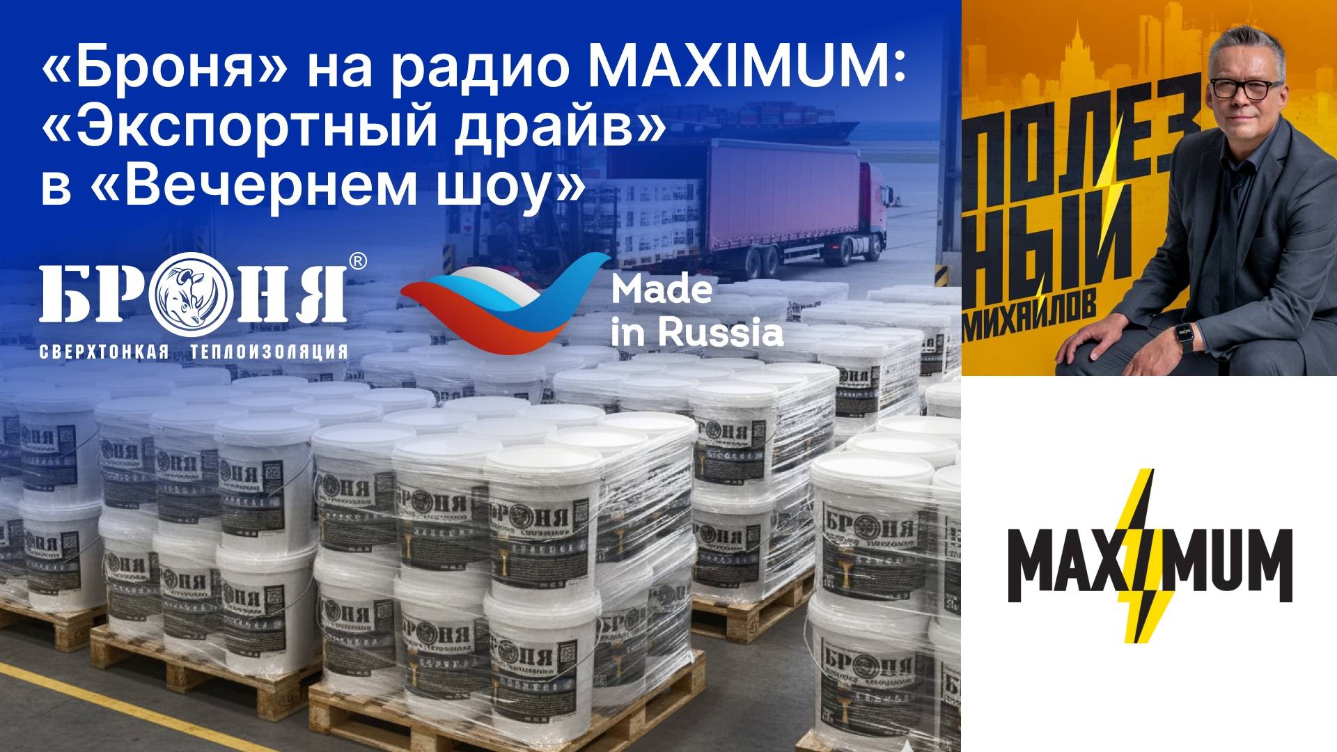 «Броня» на радио MAXIMUM: «Экспортный драйв» в «Вечернем шоу» (подкаст) 🎙🇷🇺 смотреть онлайн