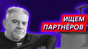Ищем партнёров