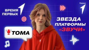 Как присоединиться к музыкальной платформе «Звучи»? | Время Первых