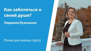 Ролик "Как заботиться о своей душе?", от 19 октября 2025