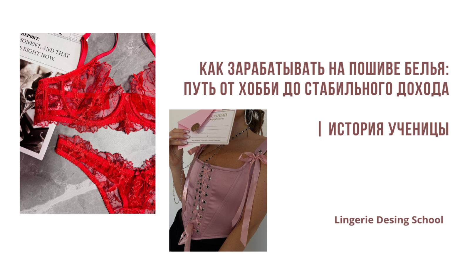 Как зарабатывать на пошиве белья: путь от хобби до стабильного дохода | История ученицы #шитье