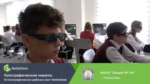 Новокузнецкий Лицей № 114. Открытие голографического класса NettleDesk
