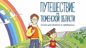 Тюмень и Тюменский район
