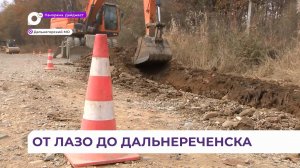 Новая дорога свяжет город с селом в Дальнереченском ГО