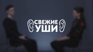 СВЕЖИЕ УШИ #1 | Феликс Канатбаев - София Фокина