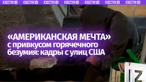 «Американская мечта» увязла в грязи — улицы США заполнены бомжами и мусором