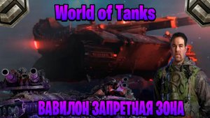играем в World of Tanks ►Вавилон Запретная зона